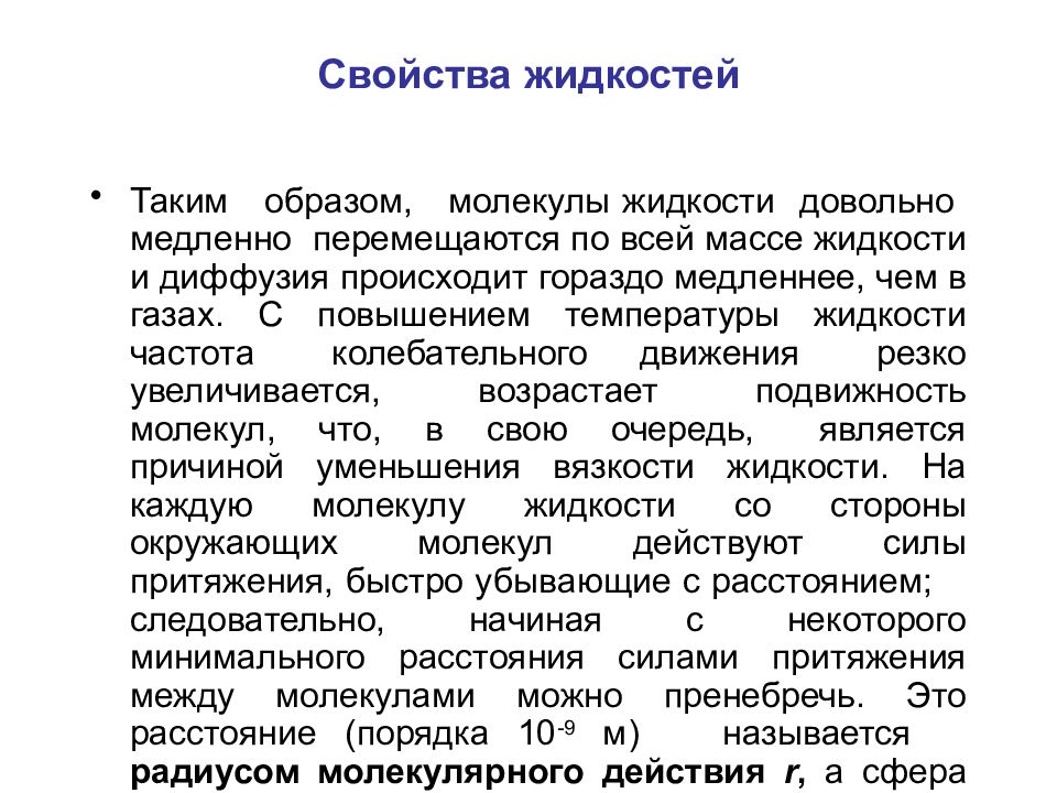 Характеристика жидкости. Свойства жидкостей. Свойства жидкостей физика. Характеристика жидкости физика. Что называется сферой молекулярного действия.