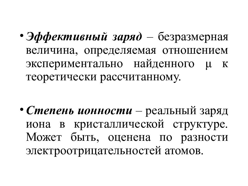 Эффективная связь. Эффективный заряд. Эффективный заряд атома. Степень ионности. Определите степень ионности.