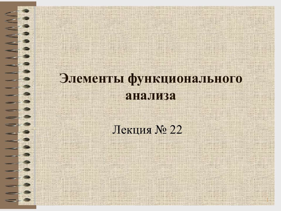 Элементы функционального анализа