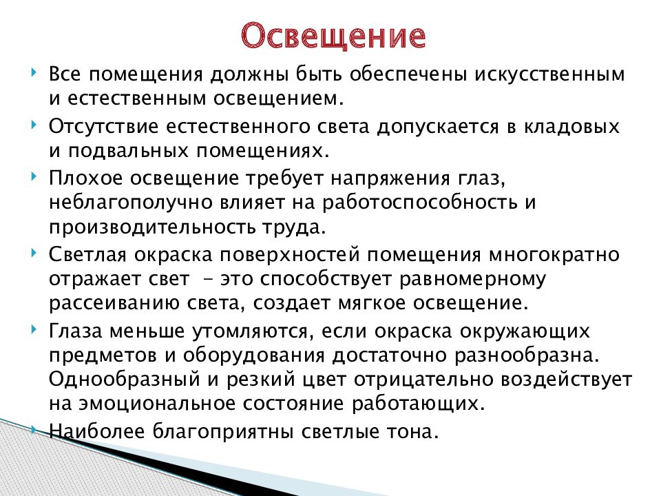 Оптимальные требования. Требования к освещенности. Гигиенические требования к освещению. Гигиенические требования к помещениям. Гигиеническая оценка освещенности помещений.