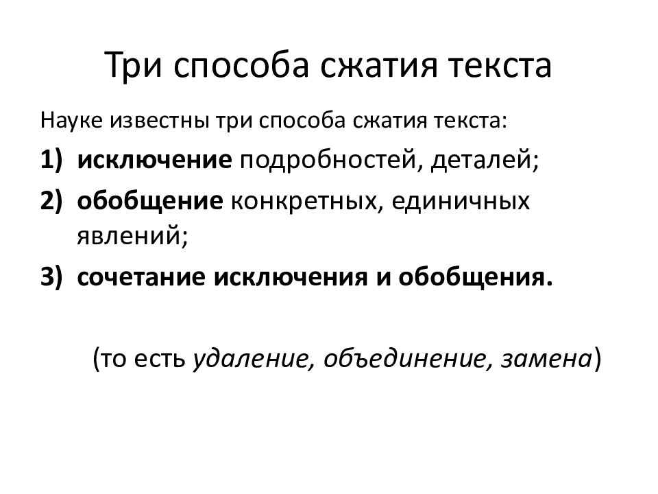 Способ изложения текста. Сжатое изложение способы сжатия. Способы сжатия текста памятка. Три способа сжатия текста. Способ сжатия текста исключение.