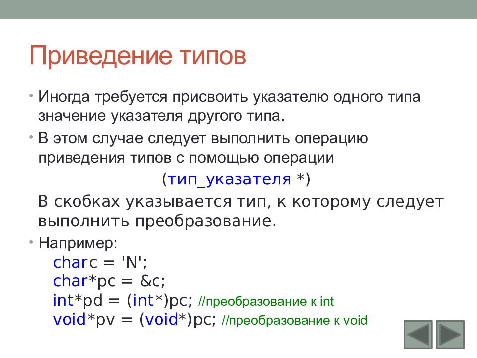 Смена типа c. Разадресация указателя в c++. Приведение типов указателей c++. Приведение типа. Операция приведения типов в c++.