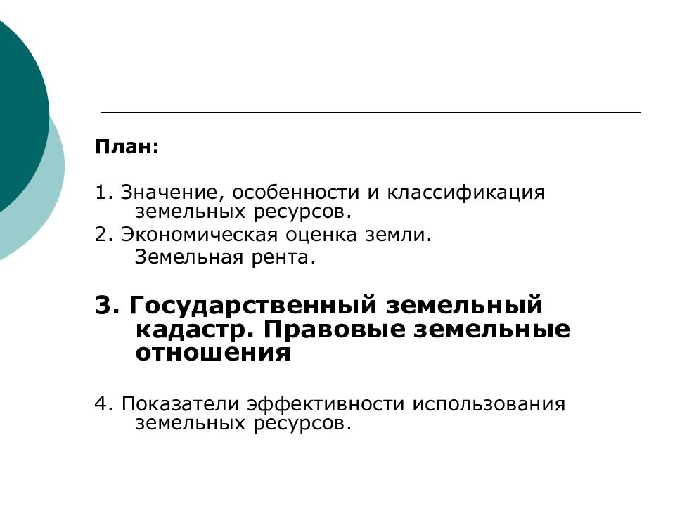 39.3 земельного кодекса. Классификация земельных отношений. Значение особенности и классификация земельных ресурсов. Показатели земельных ресурсов экономика земельная рента. Оценка земли подразделяется на.