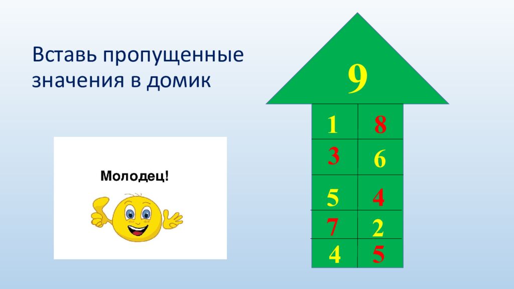 Вставь пропущенные значения в домик