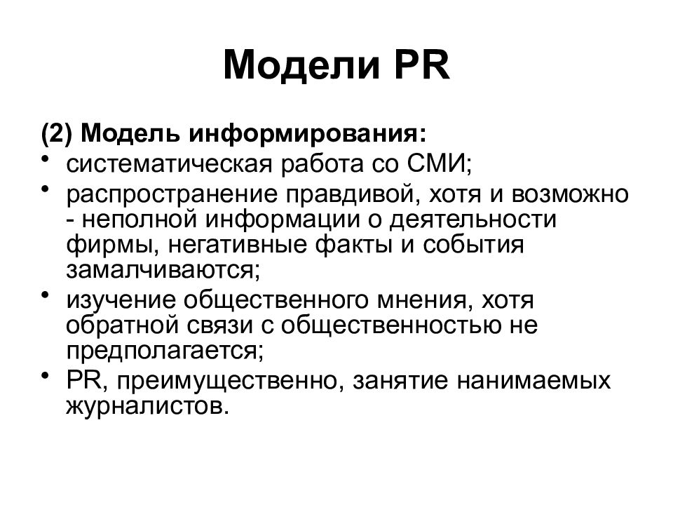 Отрицательный факт. Модель информирования. Модель информирования PR. Модель неполной информации. Модели PR.