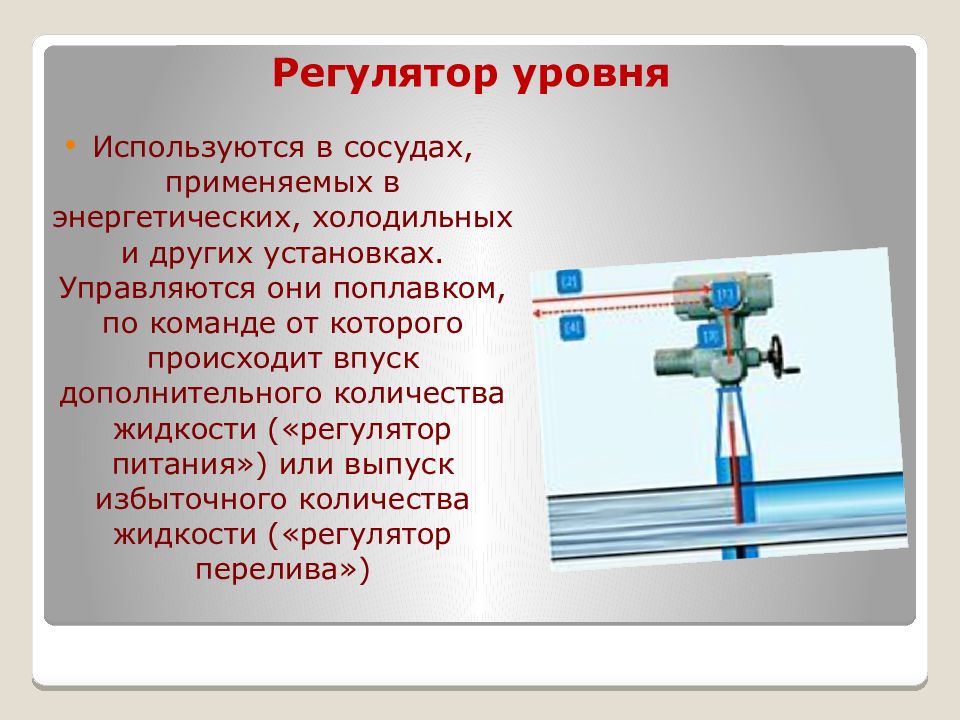 Установка других. Регулятор уровня для внутреннего водопровода. Регулятор объема жидкости. На каком уровне устанавливается регулятор уровня.