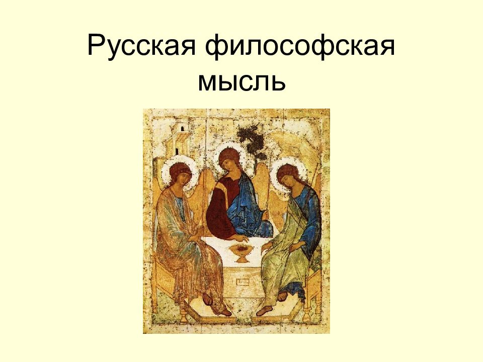 Русские философы. Русской философии картинки. Рисунки русской философии. Русская философия картинки для презентации. Русской философии картинки для презентации.