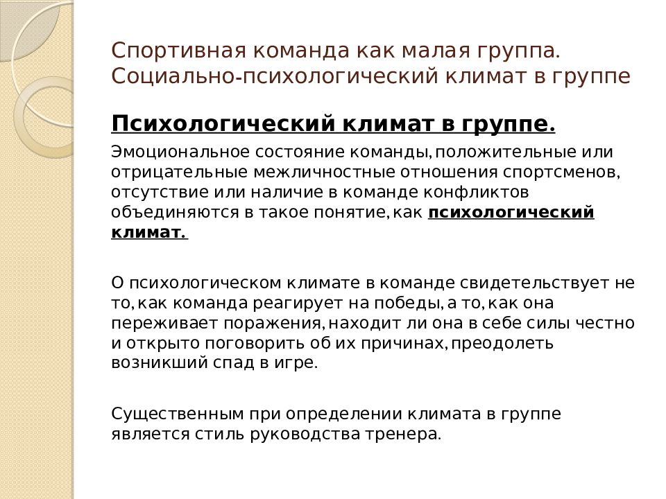 Стиль руководства и психологический климат. Психологические аспекты спортивной карьеры.