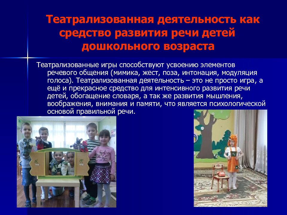Театрализованная деятельность как средство развития речи детей дошкольного возраста