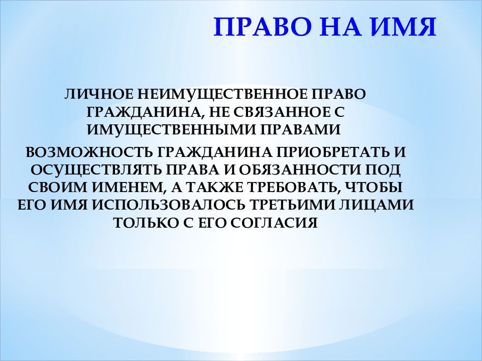 Презентация личные неимущественные права граждан честь достоинство имя