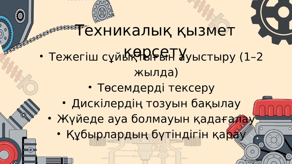 АВТОКӨЛІКТІҢ ТЕЖЕЛУ ЖҮЙЕСІ