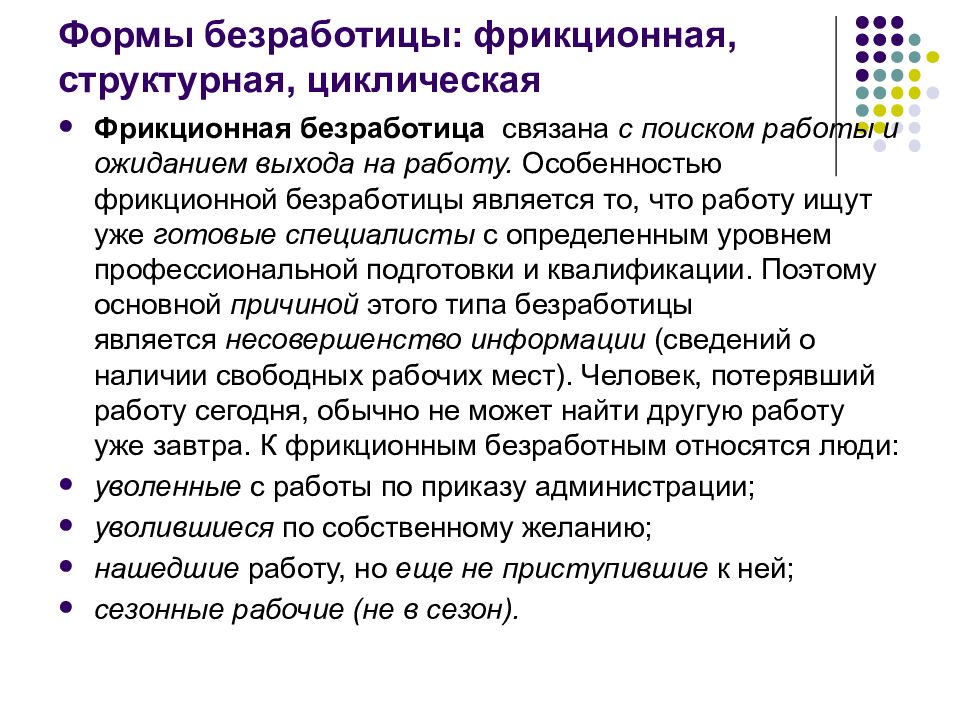 Фрикционная и циклическая безработица. Фрикционную, структурную и циклическую инфляцию.. Фрикционная безработица циклическая безработица структурная. Фрикционная безработица связана. Фрикционная безработица примеры.