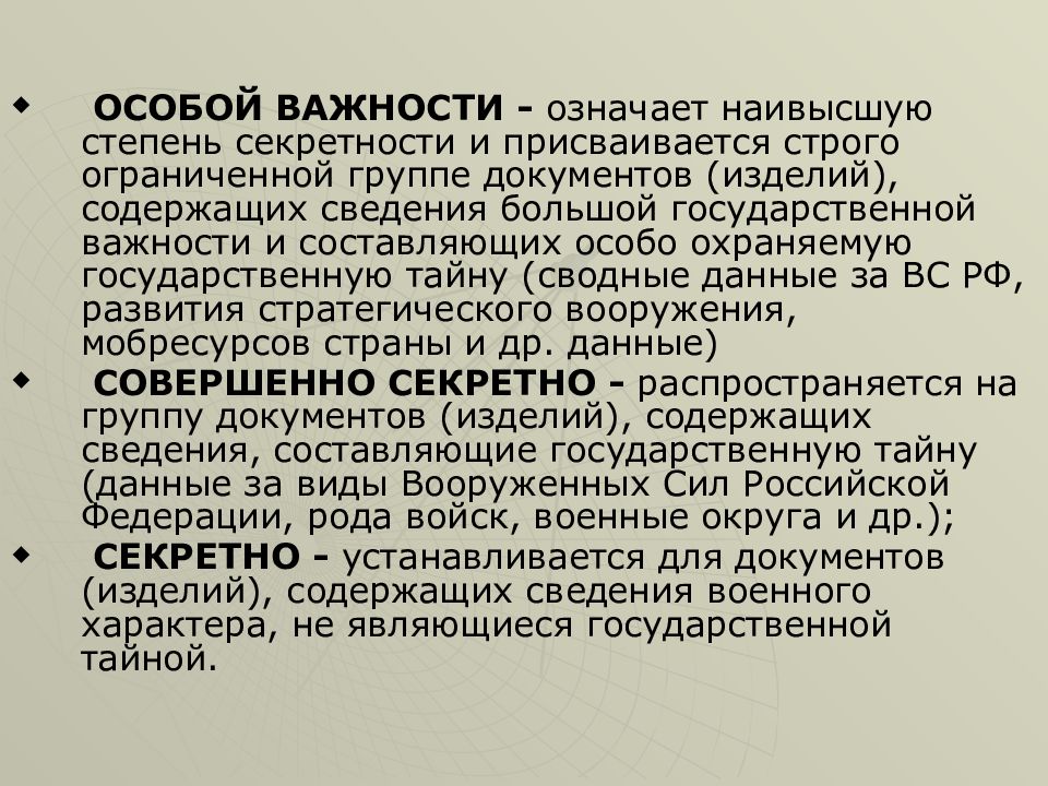 Степень секретности планов го объектов