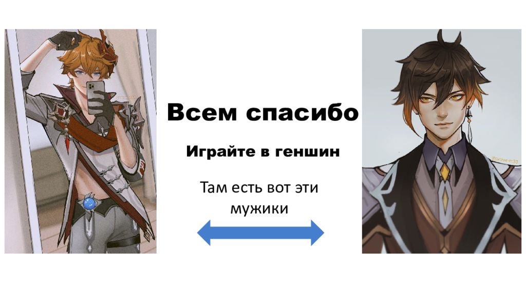 Этот парень благодаря которому. Спасибо за внимание Геншин Импакт. Геншин Импакт для презентации. Спасибо за внимание Мем Геншин. Спасибо за внимание для презентации Геншин Импакт.