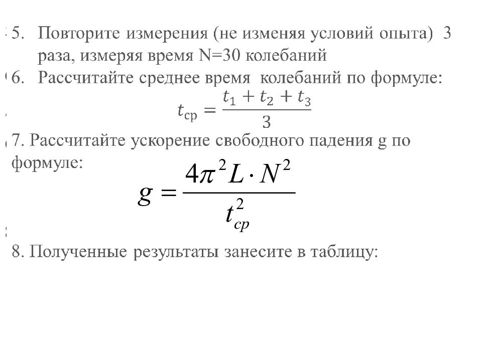 Ускорение свободного сколько. Формула ускорения свободного падения математического маятника. Ускорение свободного падения формула маятник. Ускорение свободного падения формула физика маятник. Формула нахождения ускорения свободного падения маятника.