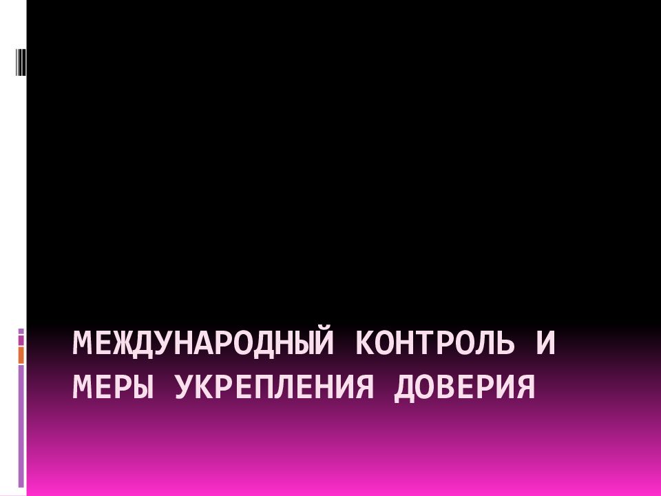 Международный контроль. Меры укрепления доверия, Международный контроль. Меры укрепления доверия в международном праве. Разоружение и меры укрепления доверия.. Меры укрепления доверия, Международный контроль. Презентация.