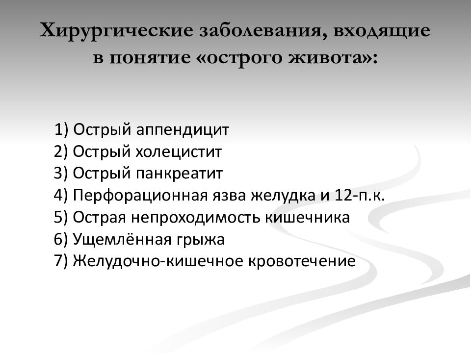 Хирургические заболевания. Острый живот в хирургии заболевания. Хирургическая патология это. Основные хирургические заболевания.