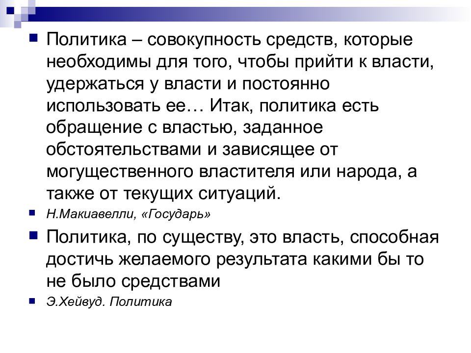 Политика зависит. Политика совокупность средств которые необходимы для того чтобы. Политика это совокупность. Итак политика судя по всему означает стремление к участию во власти. Политика по существу это власть способность.