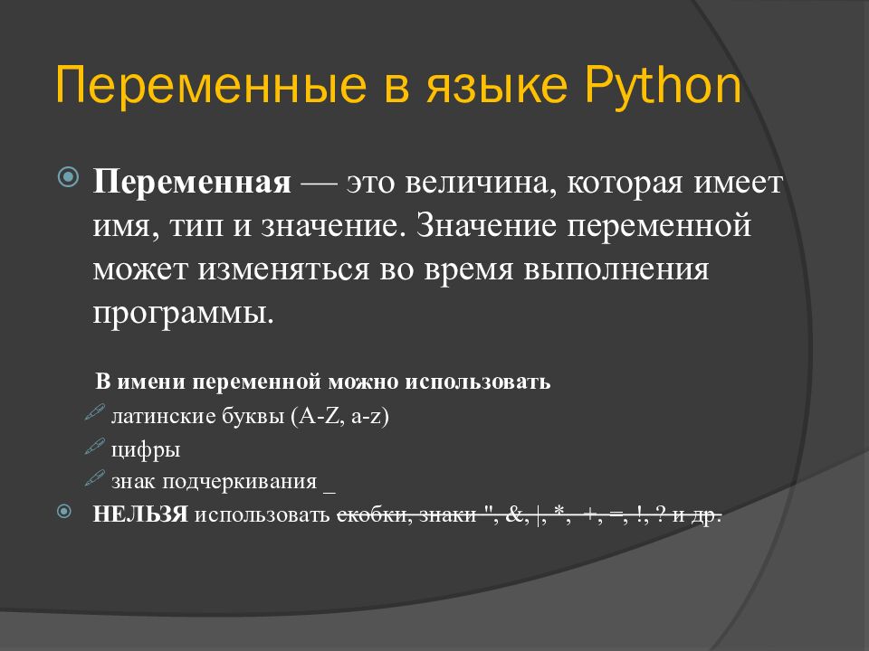 Переменные в языке Python