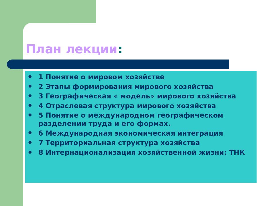 Лекция труд. Понятие мировой политики и её пространственная структура.