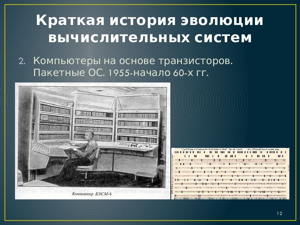 Краткая история эволюции вычислительных систем