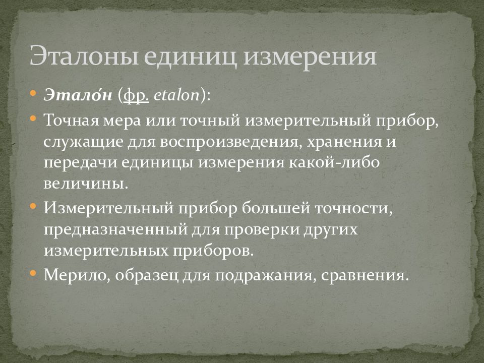 Эталон измерения. Презентация на тему Эталоны единиц измерения. Эталоны, которые служат для проверки рабочих мер и приборов:. Для проверки рабочих мер и приборов служат Эталоны какие. Точная мера.