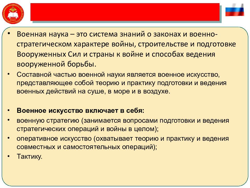 Принципы военного. Принципы военной науки. Составные части военной науки. 2.2.Военная доктрина и Вооруженных сил РФ. Классификация военных наук.