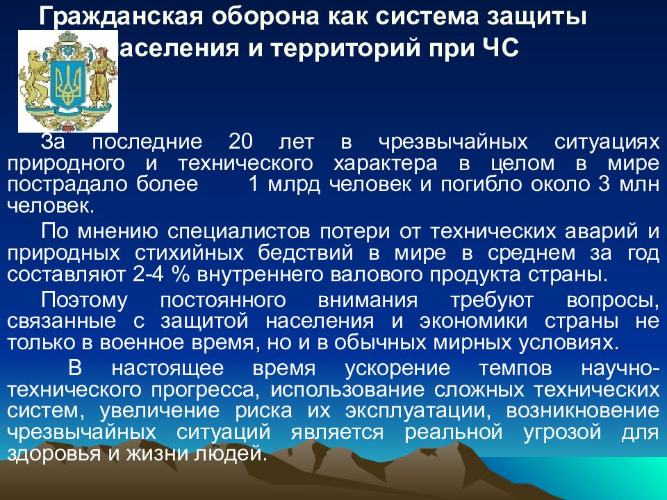 Гражданская оборона как система защиты населения и территорий при ЧС