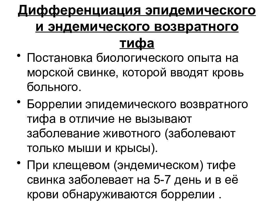 Дифференциация возбудителей. Эпидемический и эндемический возвратный тиф. Переносчики эпидемического возвратного тифа. Эпидемический возвратный тиф эпидемиология. Эпидемический сыпной тиф диагностика.