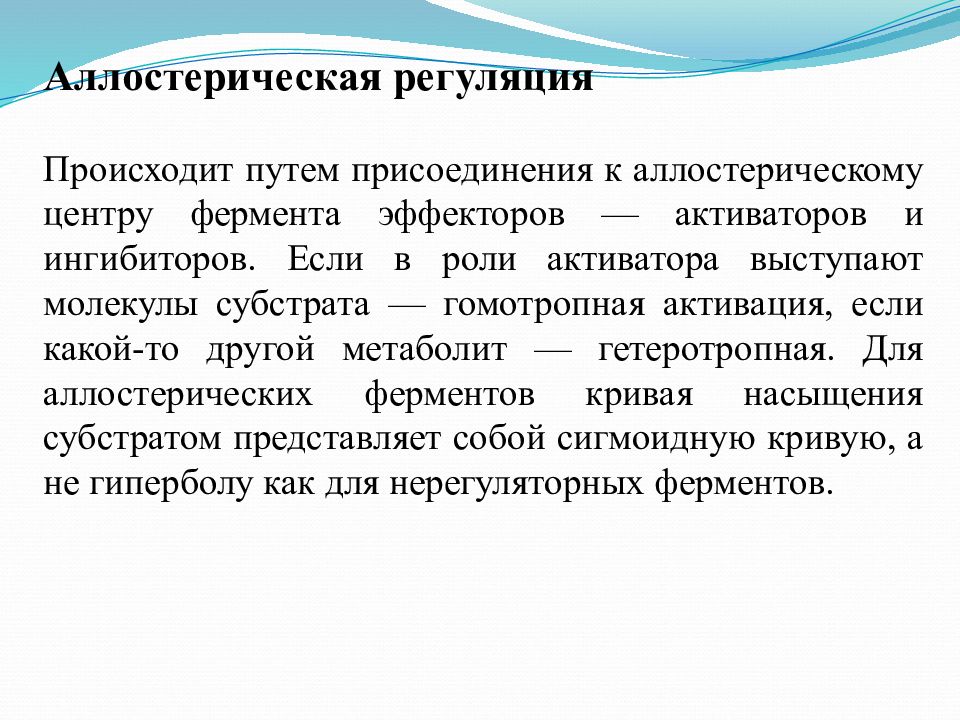 Путем присоединения. Аллостерическая регуляция ферментов. Аллостерические механизмы регуляции ферментов. Аллостерическая регуляция олигомерных ферментов. Аллостерическая активация ферментов.