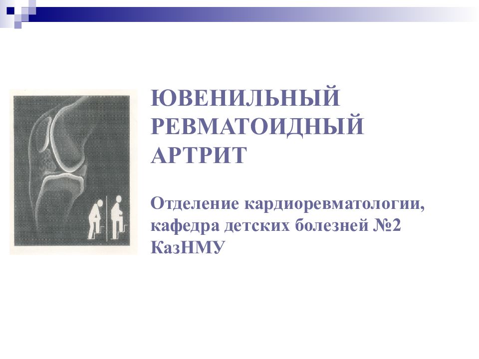 Артрит у детей клинические рекомендации. Ювенильный ревматоидный артрит презентация. Ювенильный ревматоидный артрит у детей. Презентация по ювенильному ревматоидному артриту. Отделение кардиоревматологии.