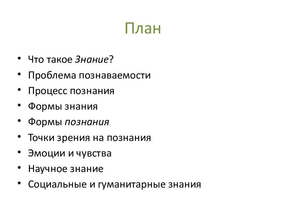 Сложный план на тему познание как вид деятельности