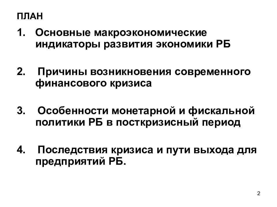 Современные финансовые кризисы. Макроэкономические индикаторы. Макроэкономические индикаторы примеры. Финансовые индикаторы макроэкономического развития. Предпосылки финансового кризиса.