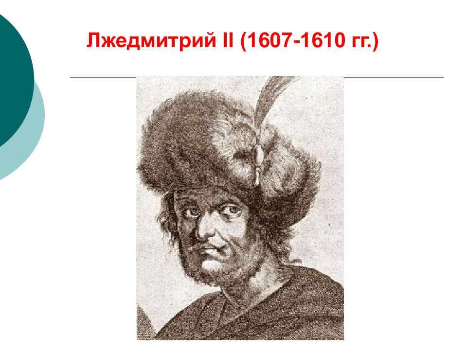 Кто разгромил войска лжедмитрия 2. Лжедмитрий 2. Самозванец Лжедмитрий 2. Лжедмитрий 1610.