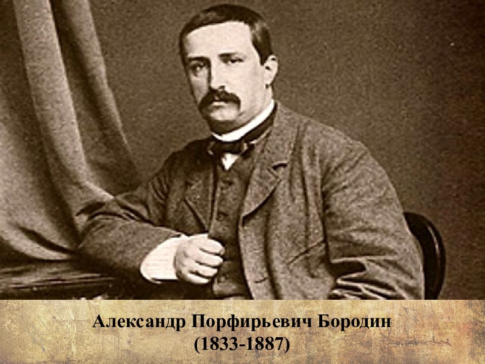 Александр Порфирьевич Бородин (1833-1887)