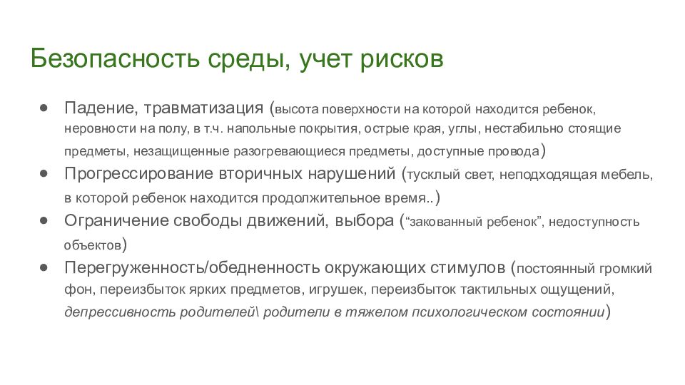 Учета рисков. Безопасность среды. Безопасная среда риск падения. Безопасная среда плюсы. Вторичная травматизация в психологии.