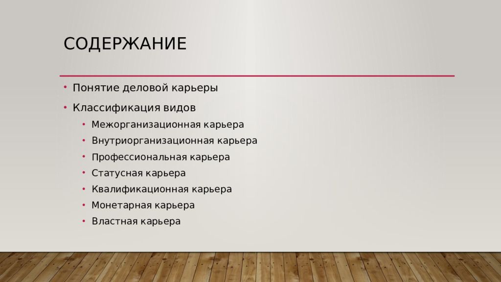 Понятие деловой. Выбор технологии изготовления изделия. Виды карьеры квалификационная. Содержание понятия карьера. Статусная карьера пример.