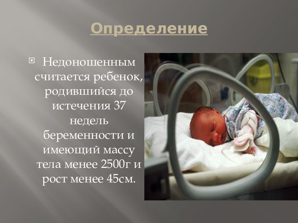 36 недель доношенный. Рождение недоношенных детей. Доношенный и недоношенный ребенок. Родился недоношенный ребёнок.