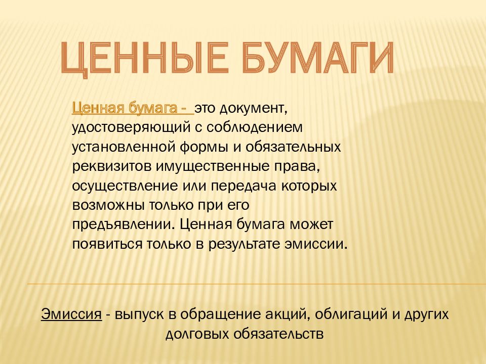 Понятие ценных. Ценные бумаги. Ценные бумаги документы удостоверяющие с соблюдением. Ценная.