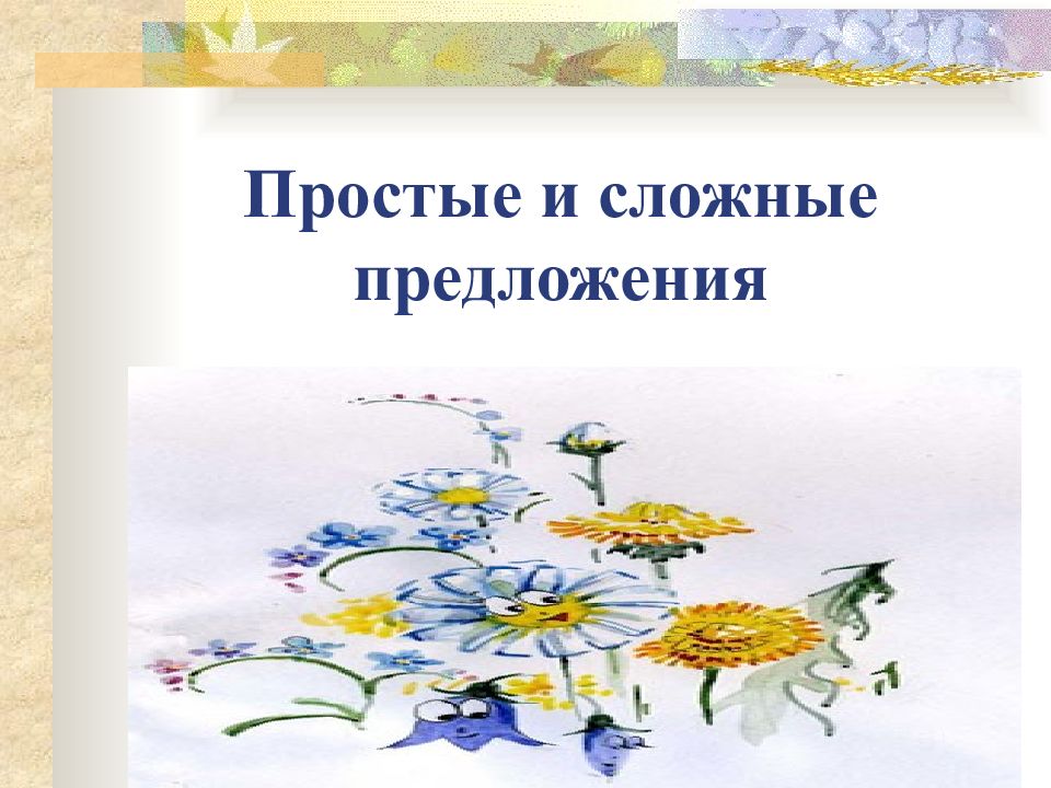 Простые и сложные предложения