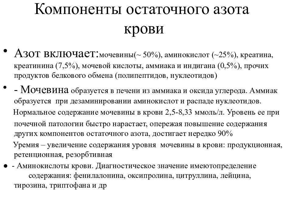 Мочевина и мочевая кислота. Компоненты остаточного азота. Уровень остаточного азота в крови. Компоненты остаточного азота крови. Клиническое значение остаточного азота.