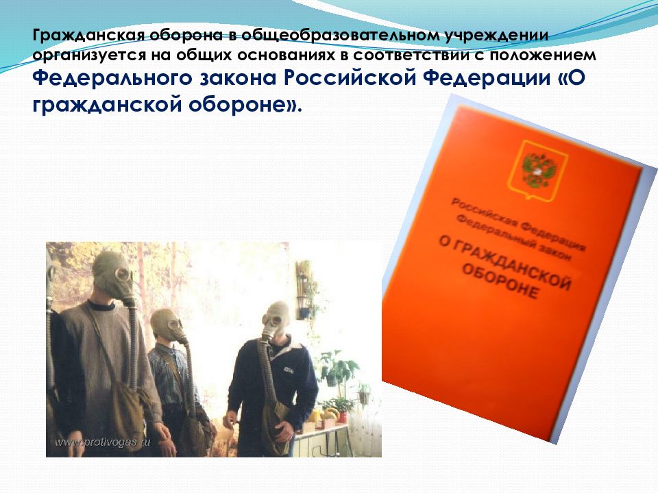 Закон о гражданской обороне. Организация гражданской обороны. Организация го в общеобразовательном учреждении. Гражданская оборона в общеобразовательных учреждениях. Гражданская оборона организуется.