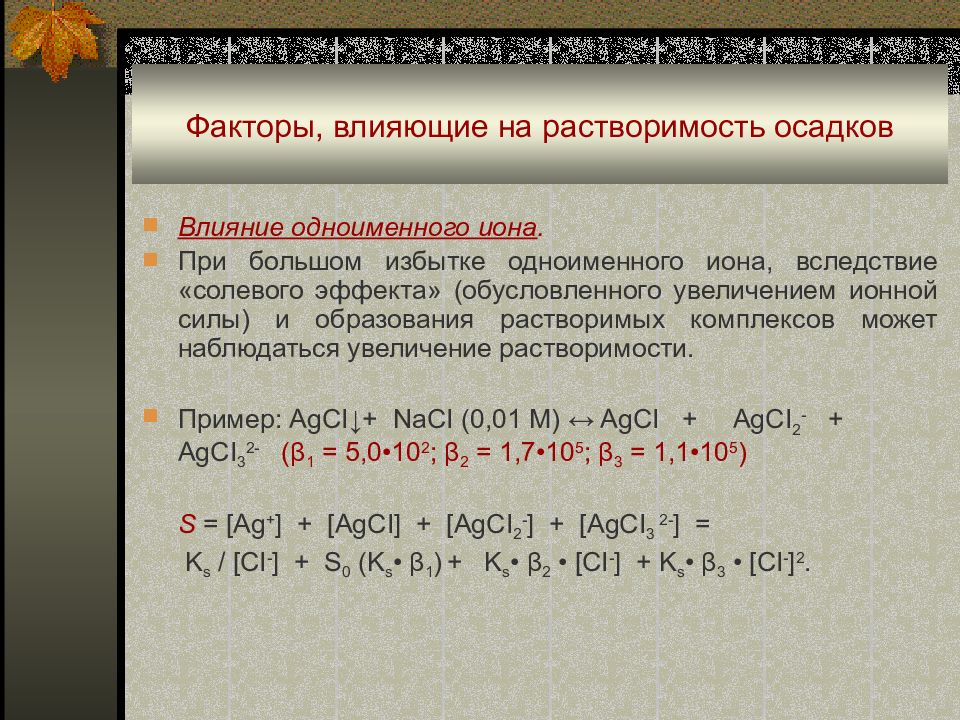 Растворение осадка. Влияние различных факторов на растворение осадка. Факторы влияющие на растворимость осадков. Факторы влияющие на растворение осадков. Влияние одноименных ионов на растворимость.