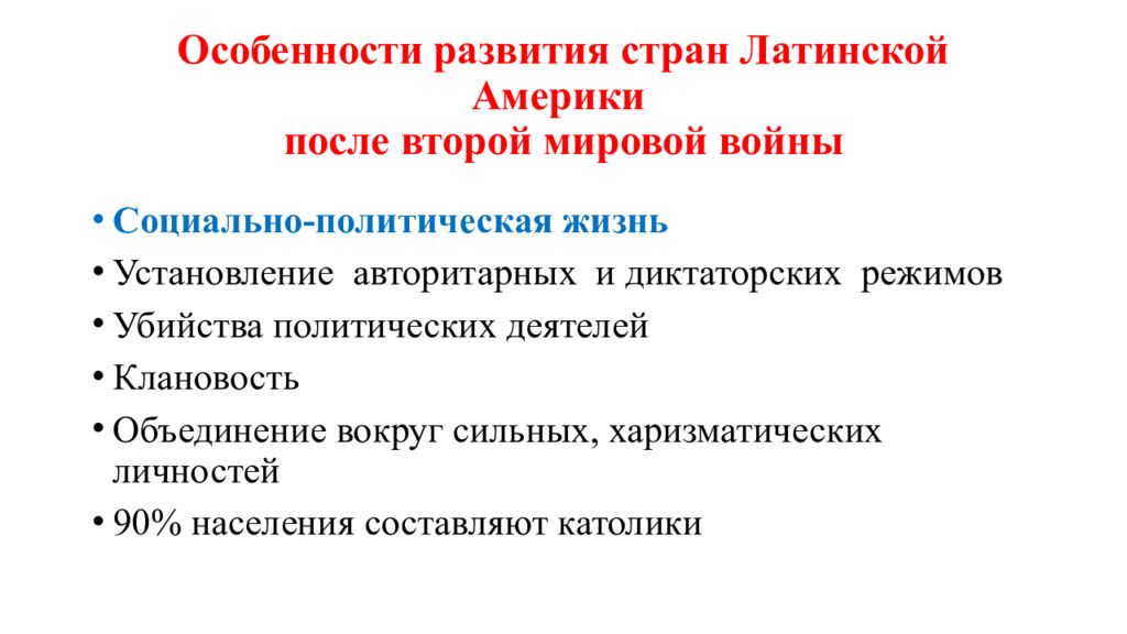 Экономические и политические особенности латинской америки. Развитие стран Латинской Америки после мировой войны. Особенности развития стран Латинской Америки. Развитие стран Латинской Америки после второй мировой войны. Особенности развития латиноамериканских стран.