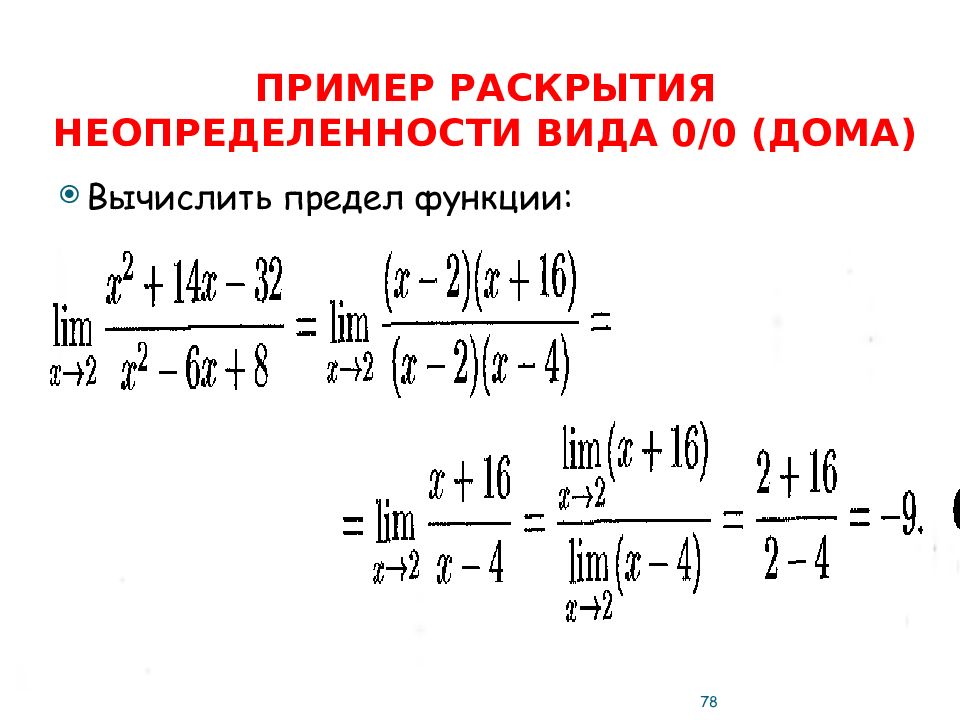 Разновидности пределов. Вычисление пределов функции раскрытие неопределенностей 0/0. Предел функции раскрытие неопределенности 0/0. Пределы неопределенность 0/0 примеры.