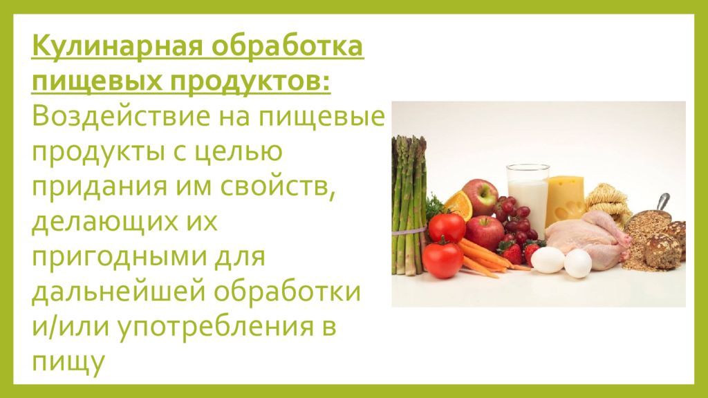 Целью придания. Обработка пищевых продуктов. Кулинарная обработка пищевых продуктов презентация. Кулинарные свойства пищевых продуктов. Способы кулинарной обработки пищевых продуктов презентация.