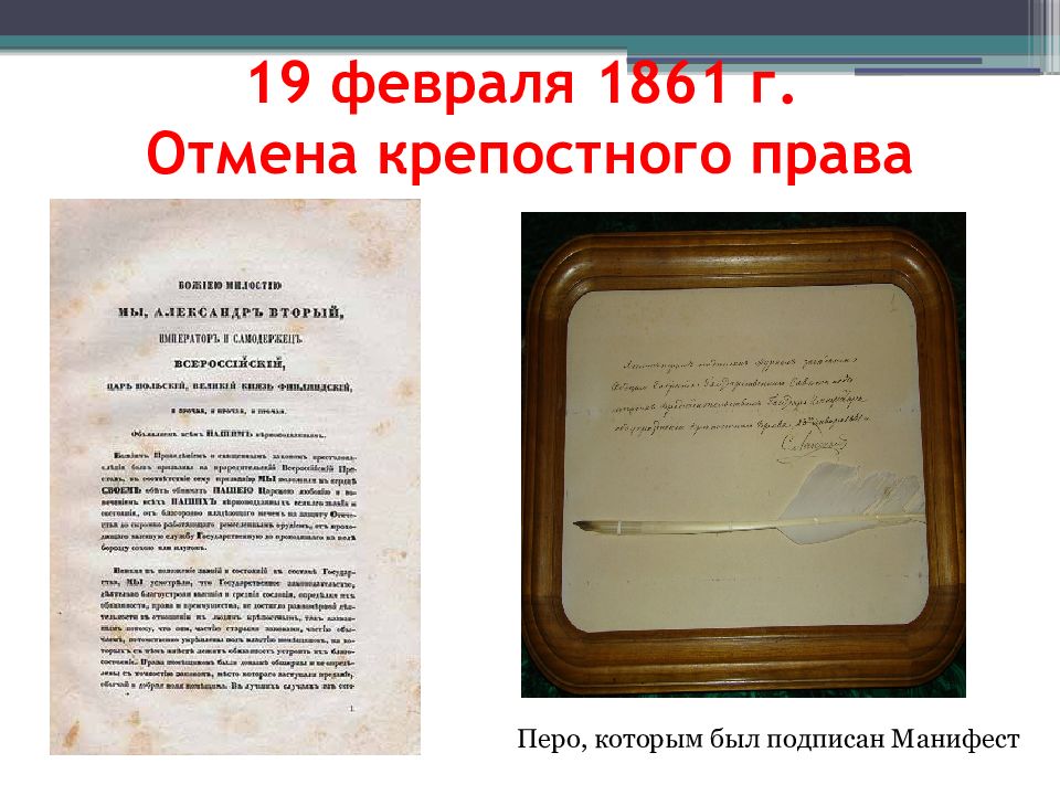 Манифест 19 февраля 1861 г. Укажите результат реформы 19 февраля 1861