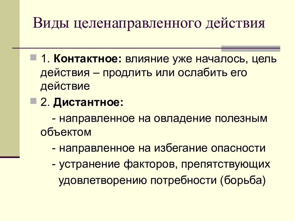 Объект направлен. Виды действий целенаправленное. Целенаправленное поведение физиология. Физиологические основы целенаправленного поведения. Виды целенаправленного поведения физиология.