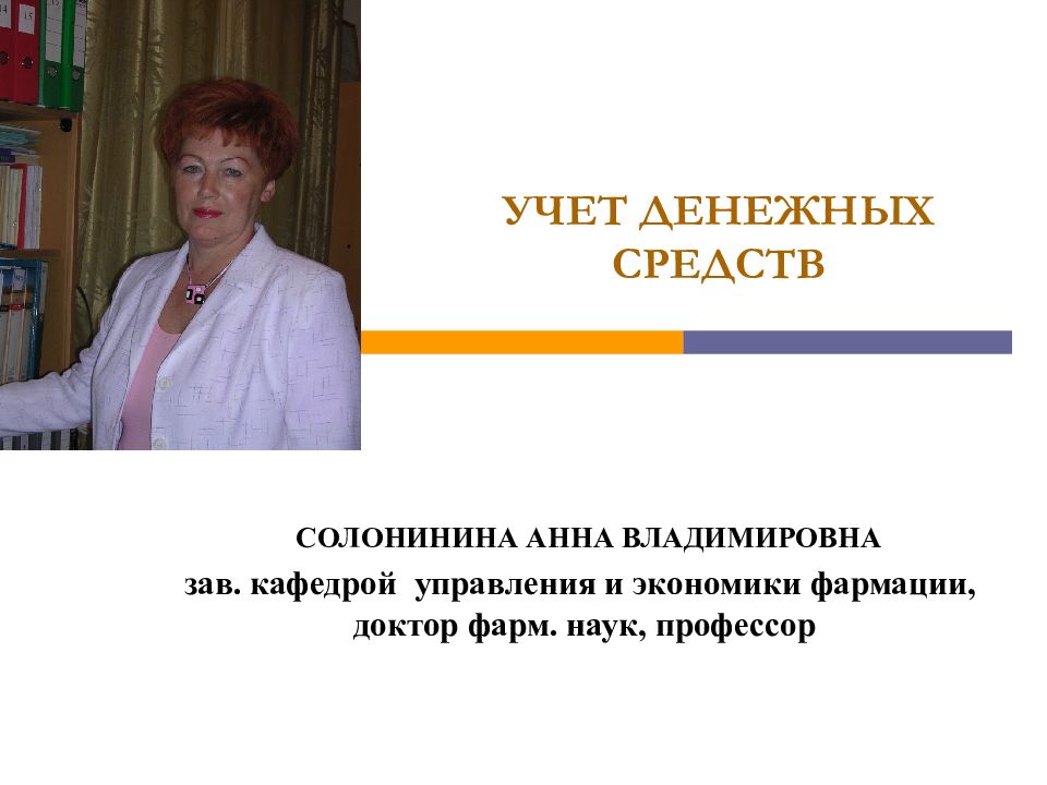 УЧЕТ ДЕНЕЖНЫХ СРЕДСТВ