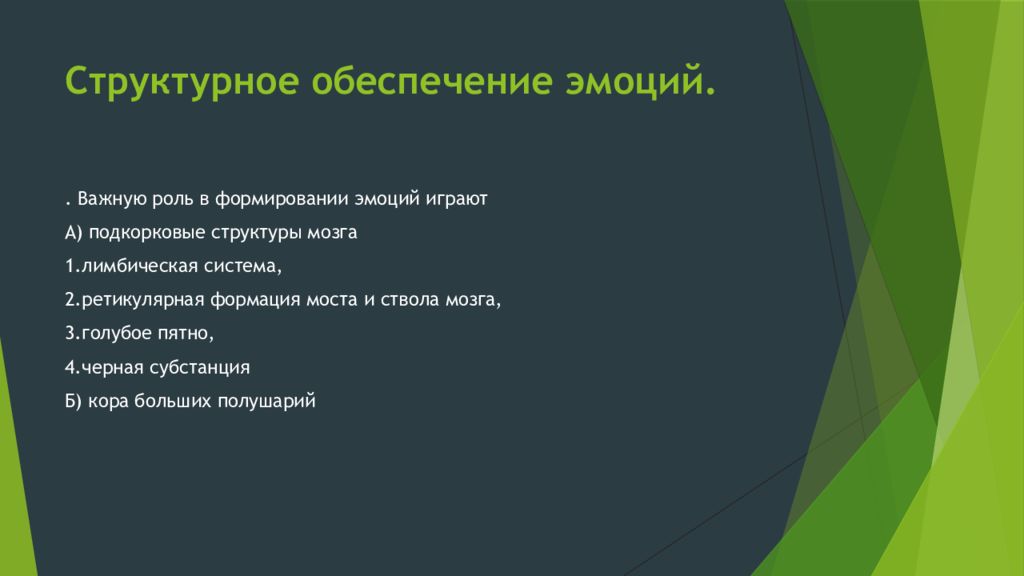 Структурное обеспечение. Роль лимбики в формировании эмоций. Структуры обеспечивающие эмоции. Важная роль в формировании эмоций. Важную роль в эмоциях играет.